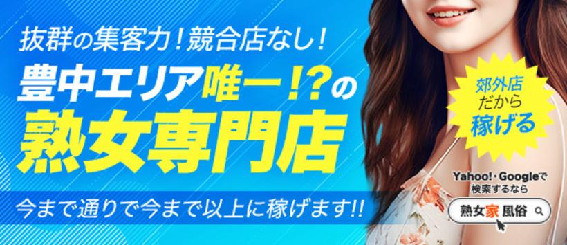 熟女家　豊中蛍池店の求人