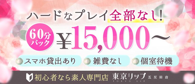東京リップ　五反田店（旧：五反田Lip）の求人
