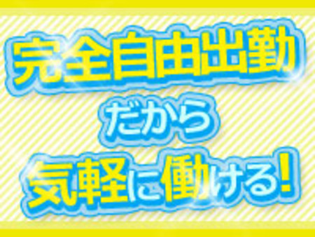 完全自由出勤制度!