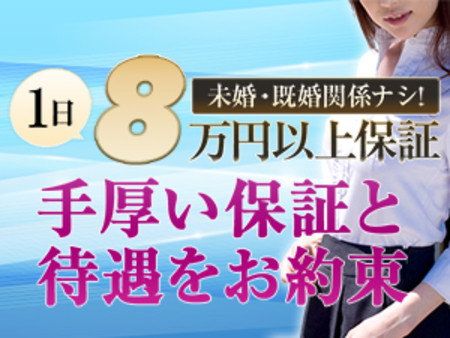 1日8万円以上保証！大手グループで安心・安全・確実に稼げます