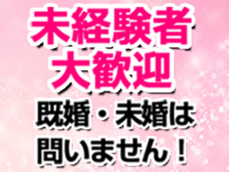 既婚・未婚・経験・未経験、一切問いません！