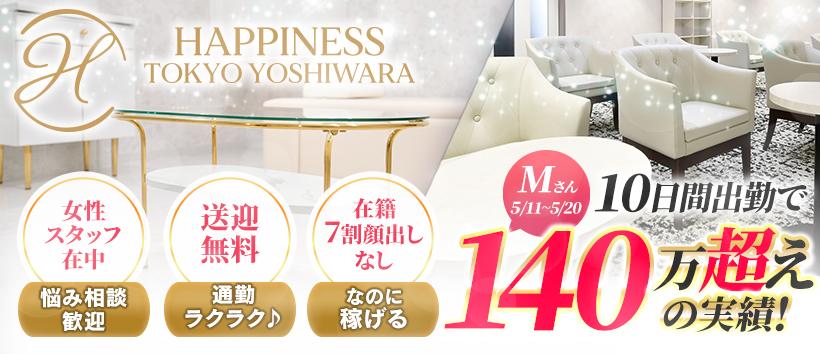ハピネス東京吉原店の求人