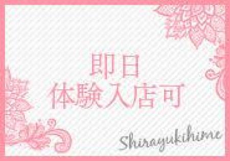 即日体験入店可☆