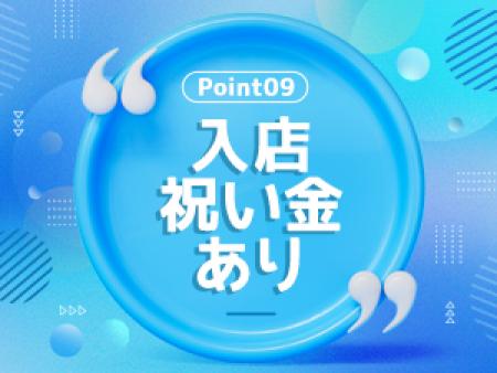 うれしいお祝い金制度あり！