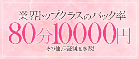 80分　10,000円バック!!!!