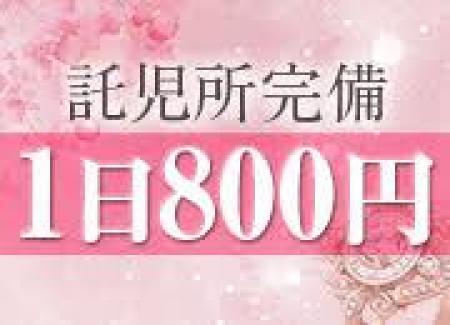 託児所完備！1日800円でご利用できます