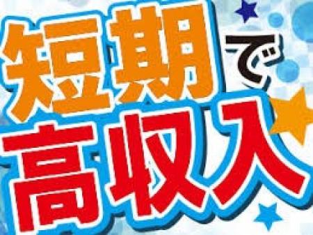短期間でも稼げます。
