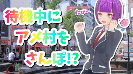 ♡待機中に…散歩!?【事務所周辺は…】