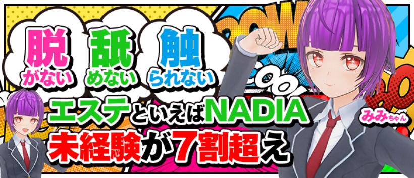 ナディア大阪心斎橋店の求人