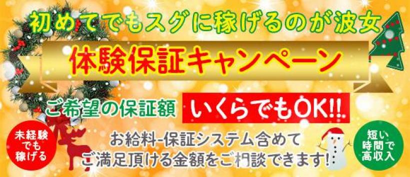 初めてさん専門店　波の上女学院の求人