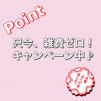 ちょ~お得!引かれ物ゼロ♪