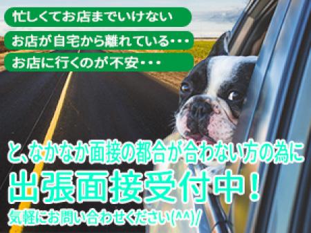 出張面接も実施中！