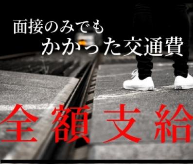 交通費全額支給！だから…
