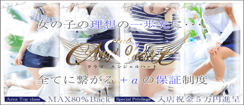 【24H営業】クラブ・エンジェルハート◆松山・今治・西条店◆の求人