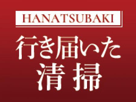 どこよりも綺麗なお部屋
