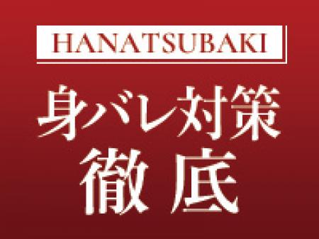 身バレ対策徹底