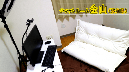 金山店チャットルームの雰囲気です！