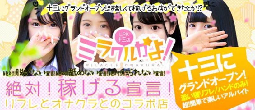 ミラクルかよ!LPK18 十三店