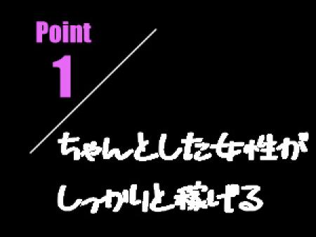ちゃんとした女性がしっかりと稼げるお店。
