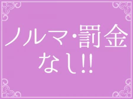 ノルマ・罰金一切なし！！