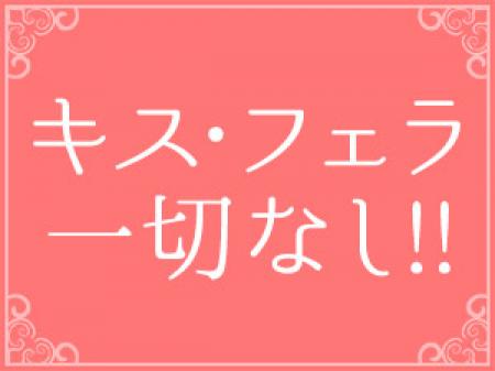 キス・フェラは一切なし！！