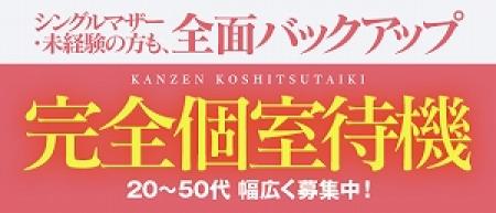 完全個室待機