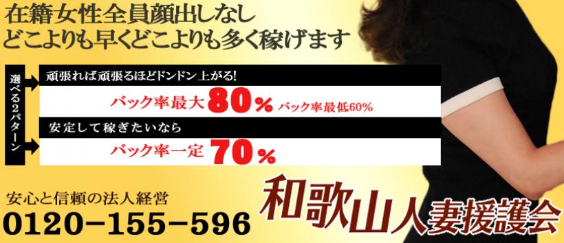 和歌山人妻援護会