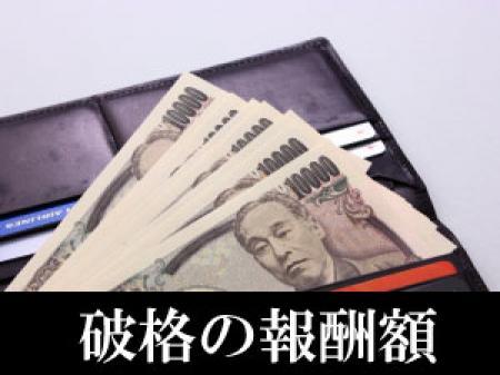 お客様料金の70％から80％がお給料です！