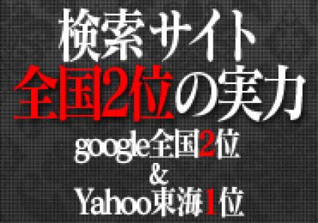 google検索全国2位＆東海1位の実力