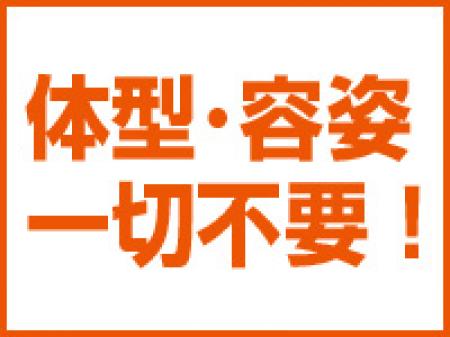 体形、容姿は一切不要