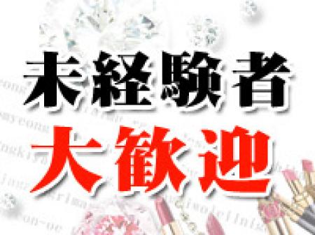 未経験者歓迎