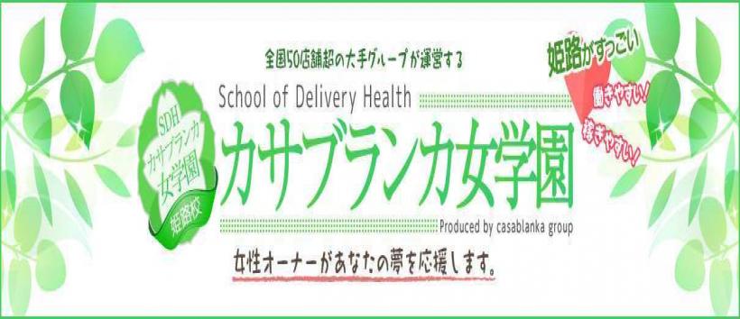 カサブランカ女学園姫路校（カサブランカグループ） の求人