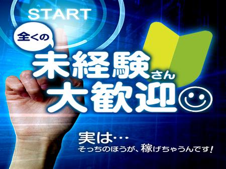 未経験さん大募集！