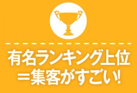 お客様がお店選びの際に見るサイトでいつも【上位】！