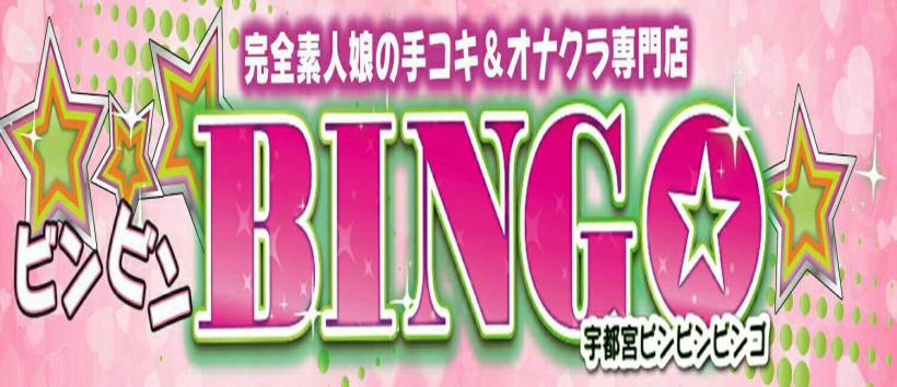 ビンビンＢＩＮＧＯの求人