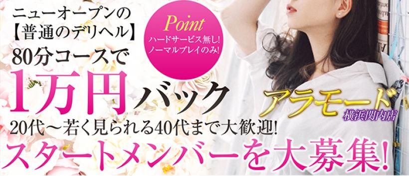 アラモード　横浜関内店の求人
