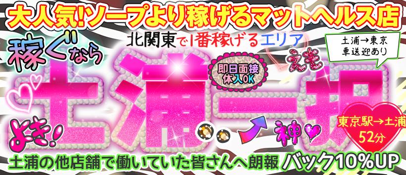 土浦ハッピーマットパラダイスの求人