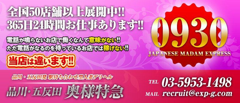 品川・五反田　奥様特急の求人