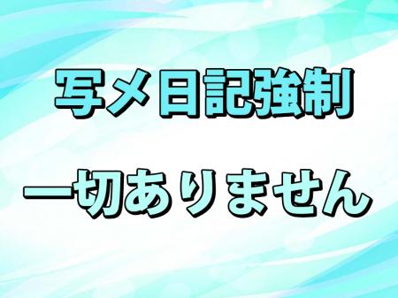 写メ日記強制なし