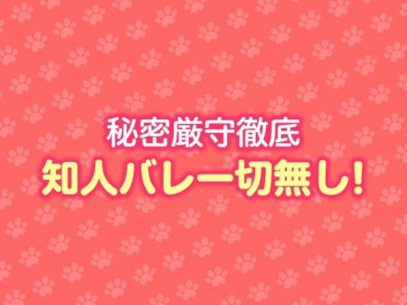 当店は完全に秘密厳守!誰にも知られずにお仕事していただけます。
