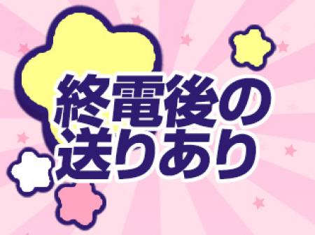 終電後の送りあり
