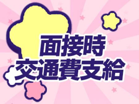 面接時交通費支給