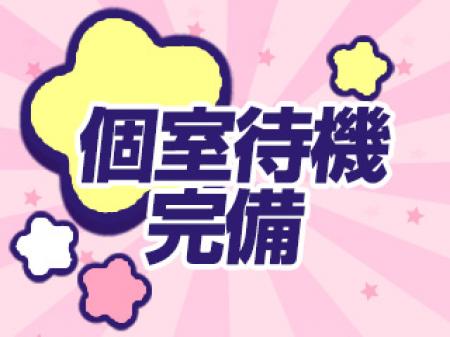 個室待機完備