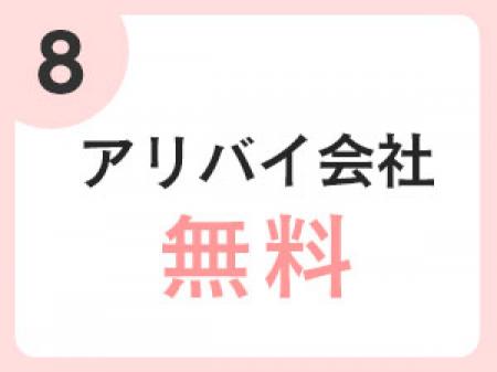 当店ではアリバイ対策も万全にさせていただいております！