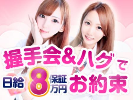 アイドルテイストの握手会&ハグで日給8万円保証お約束!