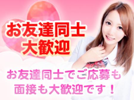 お友達同士のご応募・面接、大歓迎いたします!