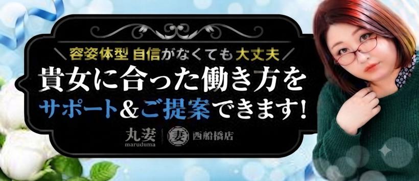 丸妻西船橋店の求人