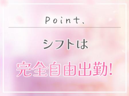 完全自由出勤!