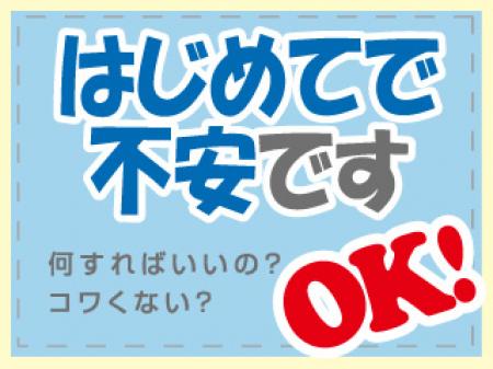 未経験・初心者大歓迎
