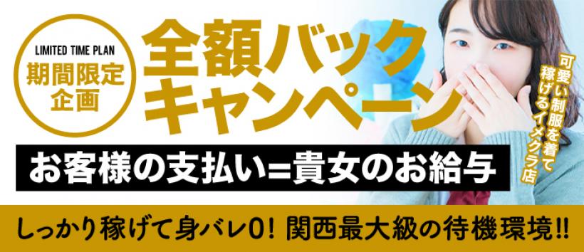 夜這い＆イメクラ妄想する女学生たち谷九校の求人